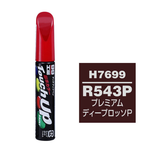 Rakuten - ソフト99 タッチアップペン H-7699(ホンダR543P プレミアムディープロッソP)12ml 車用 キズ はがれ 補修 筆つきキャップ カー用品 カー補修用品 タッチアップペイント