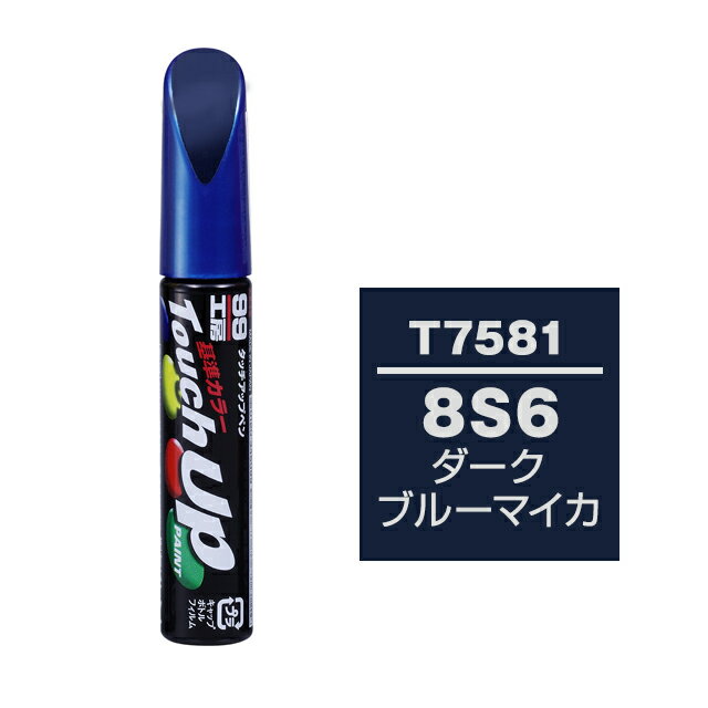Rakuten - ソフト99 タッチアップペン T-7581(トヨタ8S6 ダークブルーマイカ)12ml 車用 キズ はがれ 補修 筆つきキャップ カー用品 カー補修用品 タッチアップペイント