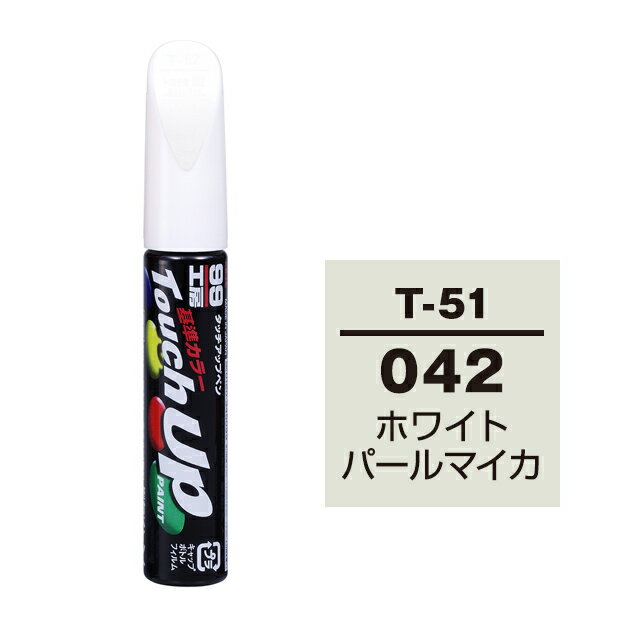 Rakuten - ソフト99 タッチアップペン T-51(トヨタ042 ホワイトパールマイカ)12ml 車用 キズ はがれ 補修 筆つきキャップ カー用品 カー補修用品 タッチアップペイント