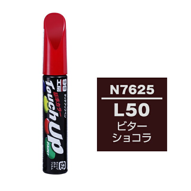 乐天商城 - ソフト99 タッチアップペン N-7625(ニッサンL50 ビターショコラ) 12ml 車用 キズ はがれ 補修 筆つきキャップ カー用品 カー補修用品 タッチアップペイント