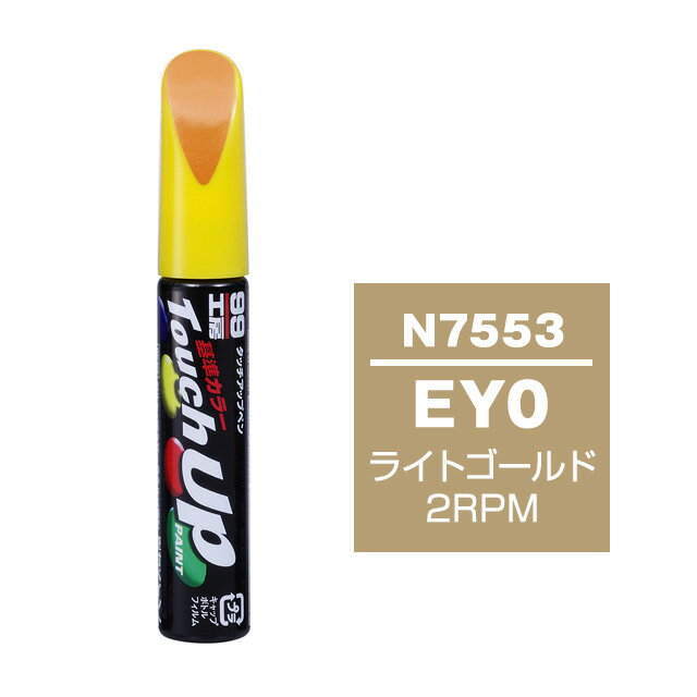 乐天商城 - ソフト99 タッチアップペン N-7553(ニッサンEY0 ライトゴールド2RPM)12ml 車用 キズ はがれ 補修 筆つきキャップ カー用品 カー補修用品 タッチアップペイント
