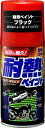 ソフト99 耐熱ペイント ブラック 300ml 08020 スプレータイプ 塗料 カー用品 カー補修用品 耐熱ペイント・アンダーコート