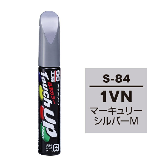 Rakuten - ソフト99 タッチアップペン S-84(スズキ1VN マーキュリーシルバーM)12ml 車用 キズ はがれ 補修 筆つきキャップ カー用品 カー補修用品 タッチアップペイント