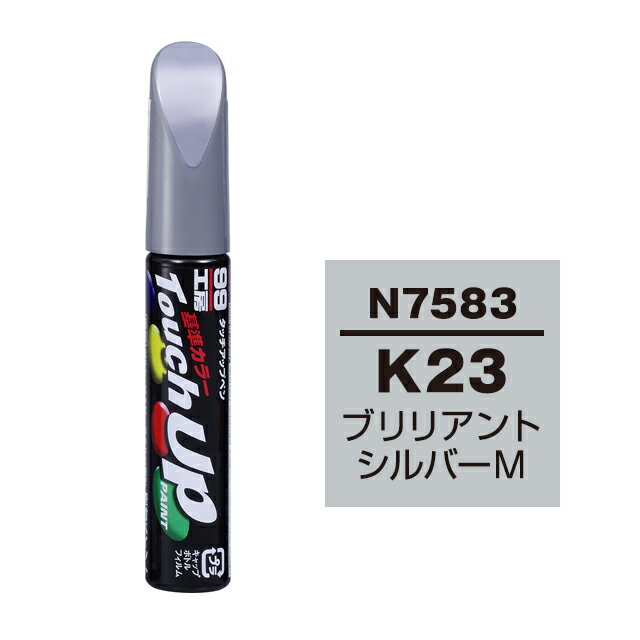 Rakuten - ソフト99 タッチアップペン N-7583(ニッサンK23 ブリリアントシルバーM)12ml 車用 キズ はがれ 補修 筆つきキャップ カー用品 カー補修用品 タッチアップペイント
