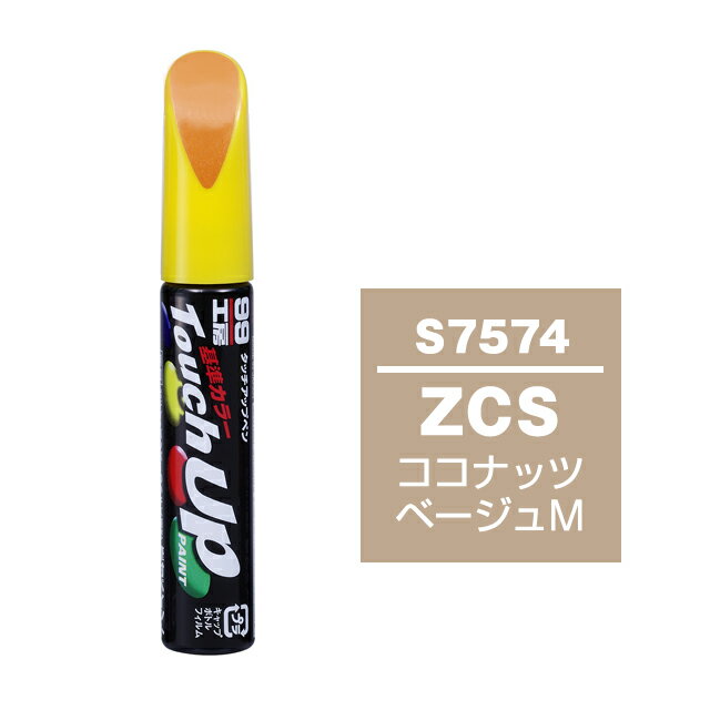 Rakuten - ソフト99 タッチアップペン S-7574(スズキZCS ココナッツベージュM)12ml 車用 キズ はがれ 補修 筆つきキャップ カー用品 カー補修用品 タッチアップペイント