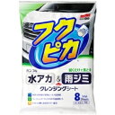 ソフト99 水アカ・雨ジミ フクピカ8枚 2.0 00464 拭くだけ クレンジングシート カー用品 洗車用品