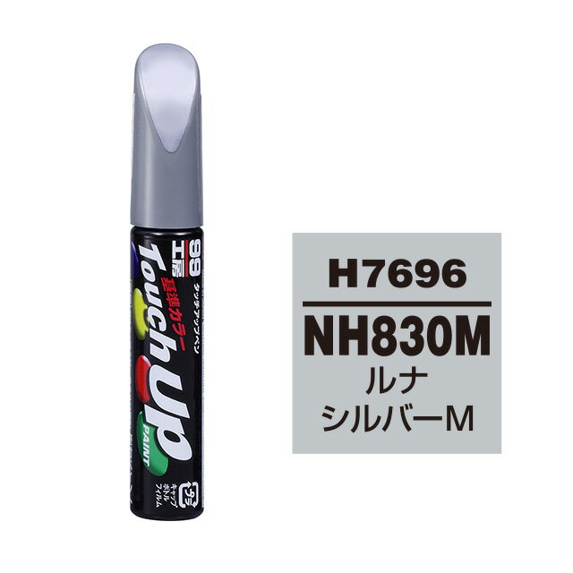 Rakuten - ソフト99 タッチアップペン H-7696(ホンダNH830M ルナシルバーM)12ml 車用 キズ はがれ 補修 筆つきキャップ カー用品 カー補修用品 タッチアップペイント