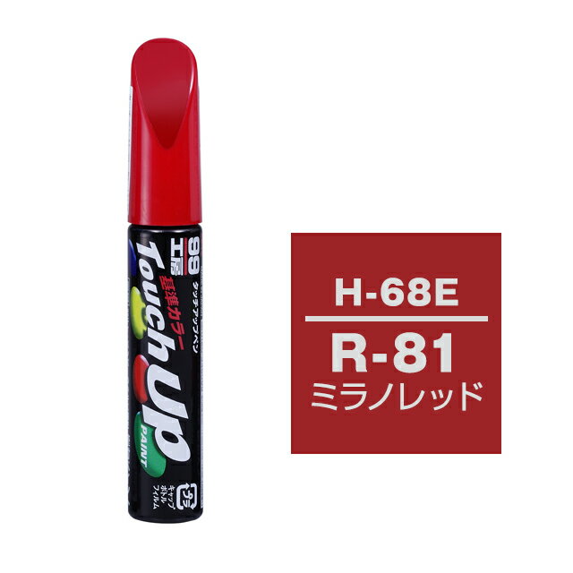 乐天商城 - ソフト99 タッチアップペン H-68E(ホンダR-81 ミラノレッド)12ml 車用 キズ はがれ 補修 筆つきキャップ カー用品 カー補修用品 タッチアップペイント
