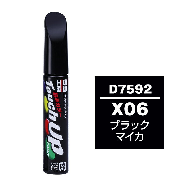 乐天商城 - ソフト99 タッチアップペン D-7592(ダイハツX06 ブラックマイカ)12ml 車用 キズ はがれ 補修 筆つきキャップ カー用品 カー補修用品 タッチアップペイント