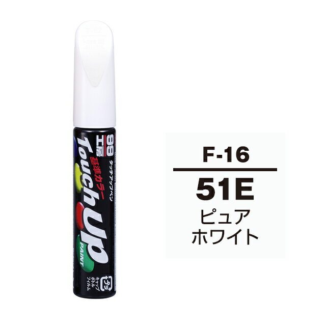 Rakuten - ソフト99 タッチアップペン F-16(スバル51E ピュアホワイト) 12ml 車用 キズ はがれ 補修 筆つきキャップ カー用品 カー補修用品 タッチアップペイント