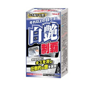 リンレイ 白艶制覇 200ml リンレイ 白色 制覇 傷消し カー用品 洗車用品