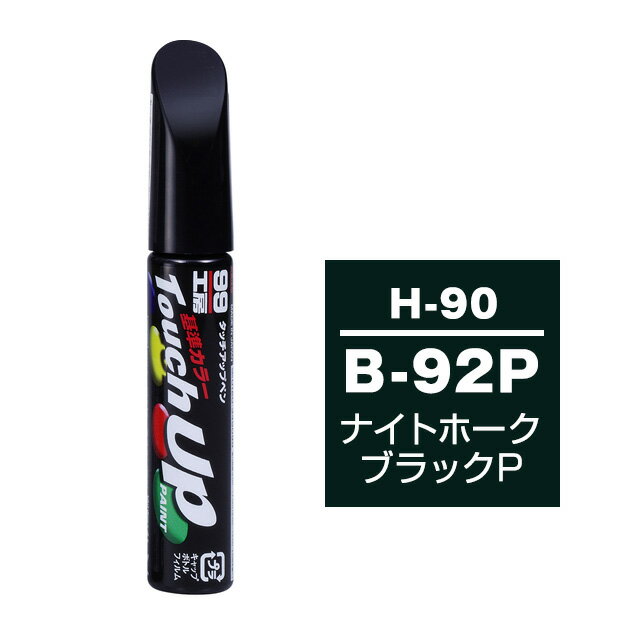 Rakuten - ソフト99 タッチアップペン H-90(ホンダB-92P ナイトホークブラックP)12ml 車用 キズ はがれ 補修 筆つきキャップ カー用品 カー補修用品 タッチアップペイント