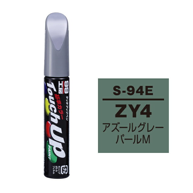 Rakuten - ソフト99 タッチアップペン S-94E(スズキZY4 アズールグレーパールM)12ml 車用 キズ はがれ 補修 筆つきキャップ カー用品 カー補修用品 タッチアップペイント