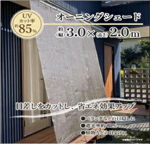 オーニングシェード 3.0×2.0m ブラウン シェード,日よけ,省エネ,目隠し インテリア・寝具 すだれ・シェード