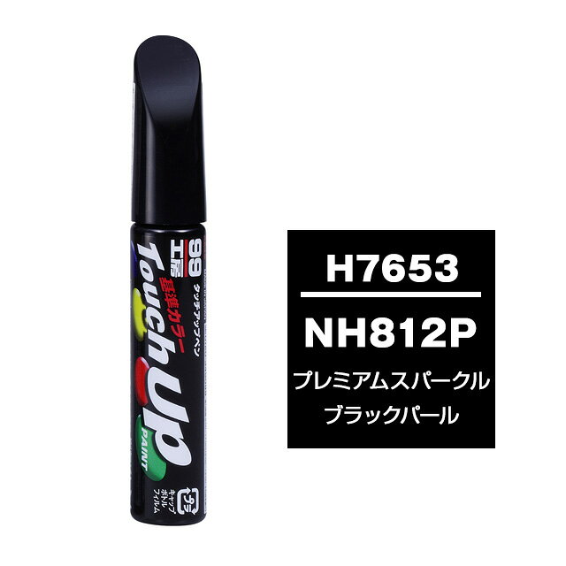 Rakuten - ソフト99 タッチアップペン H-7653(ホンダNH812P プレミアムスパークルブラックパール) 12ml 車用 キズ はがれ 補修 筆つきキャップ カー用品 カー補修用品 タッチアップペイント