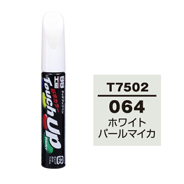 Rakuten - ソフト99 タッチアップペン T-7502(トヨタ064 ホワイトパールマイカ)12ml 車用 キズ はがれ 補修 筆つきキャップ カー用品 カー補修用品 タッチアップペイント