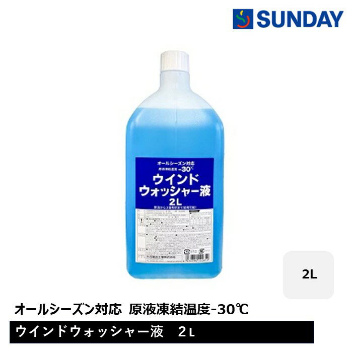 ◆ウィンドウォッシャー液 2L -30℃ ウインドウォッシャー オールシーズン対応 カー用品 洗車用品