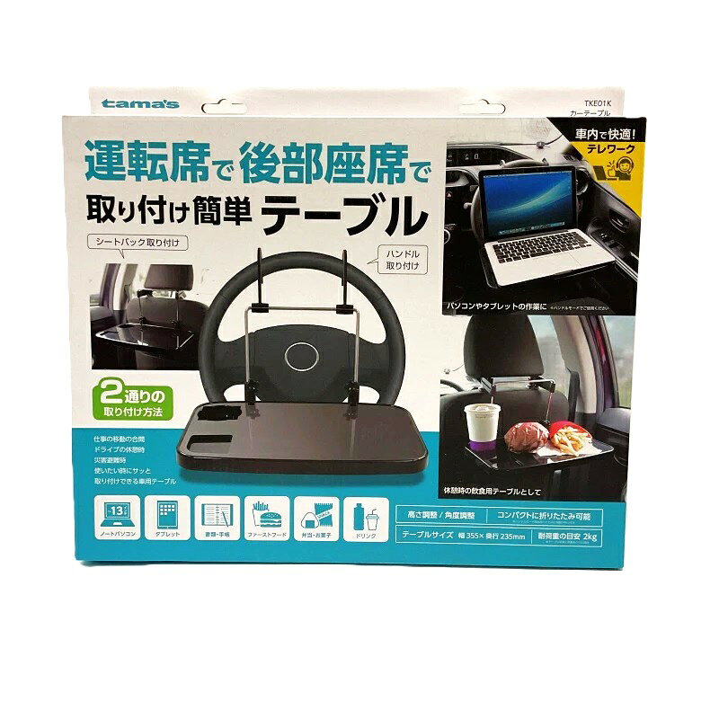 Rakuten - tama's カーテーブル TKE01K 車用 休憩時 避難時 カー用品 カーアクセサリー
