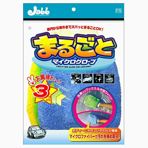 Rakuten - プロスタッフ まるごとマイクログローブ 3個入 P75 マイクロファイバー グローブ カー用品 洗車用品