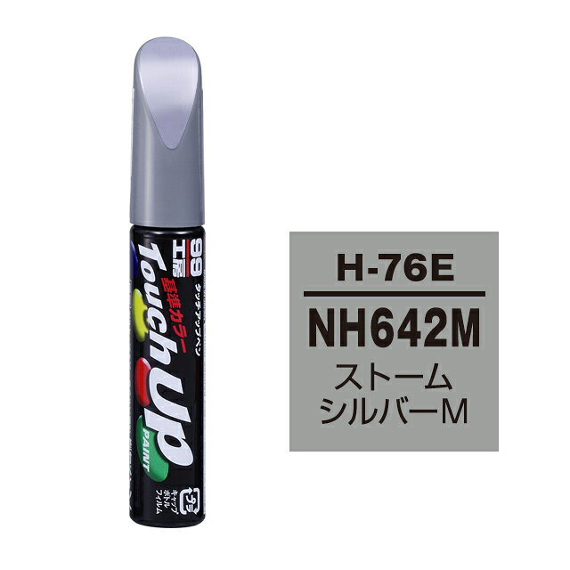 Rakuten - ソフト99 タッチアップペン H-76E(ホンダNH642M ストームシルバーM)12ml 車用 キズ はがれ 補修 筆つきキャップ カー用品 カー補修用品 タッチアップペイント