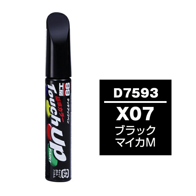 Rakuten - ソフト99 タッチアップペン D-7593(ダイハツX07 ブラックマイカM)12ml 車用 キズ はがれ 補修 筆つきキャップ カー用品 カー補修用品 タッチアップペイント