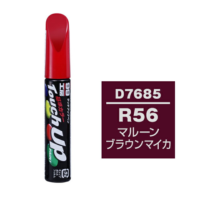 Rakuten - ソフト99 タッチアップペン D-7685(ダイハツR56 マルーンブラウンマイカ) 12ml 車用 キズ はがれ 補修 筆つきキャップ カー用品 カー補修用品 タッチアップペイント
