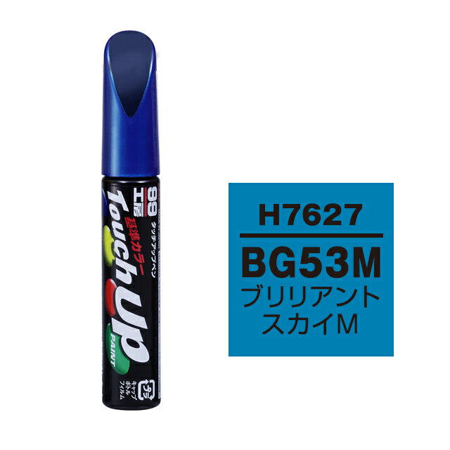 Rakuten - ソフト99 タッチアップペン H-7627(ホンダBG53M ブリリアントスカイM) 12ml 車用 キズ はがれ 補修 筆つきキャップ カー用品 カー補修用品 タッチアップペイント