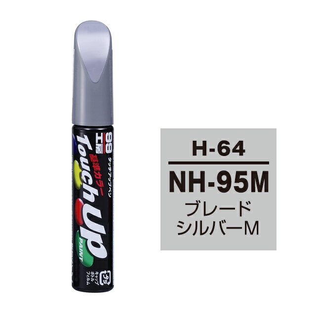 Rakuten - ソフト99 タッチアップペン H-64(ホンダNH-95M ブレードシルバーM)12ml 車用 キズ はがれ 補修 筆つきキャップ カー用品 カー補修用品 タッチアップペイント