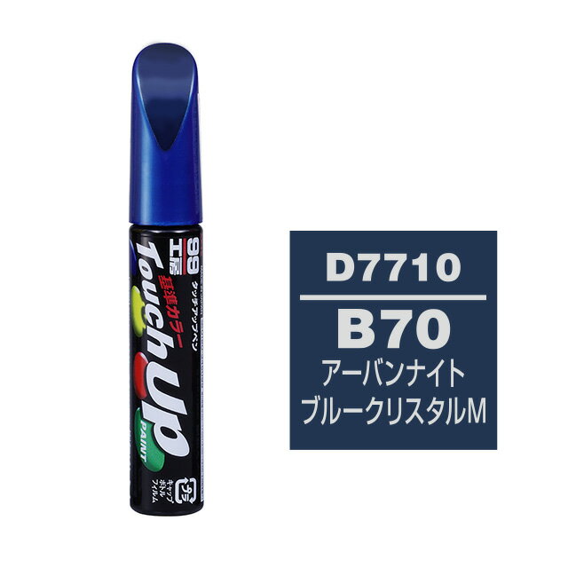 Rakuten - ソフト99 タッチアップペン D-7710(ダイハツB70 アーバンナイトブルークリスタルM)12ml 車用 キズ はがれ 補修 筆つきキャップ カー用品 カー補修用品 タッチアップペイント