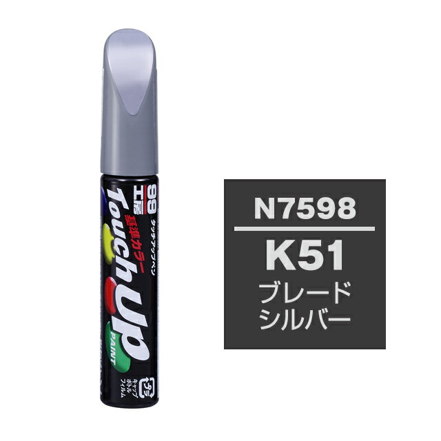 Rakuten - ソフト99 タッチアップペン N-7598(ニッサンK51 ブレードシルバー)12ml 車用 キズ はがれ 補修 筆つきキャップ カー用品 カー補修用品 タッチアップペイント