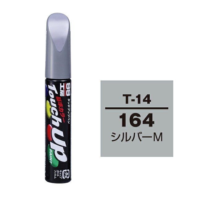 Rakuten - ソフト99 タッチアップペン T-14(トヨタ164 シルバーM)12ml 車用 キズ はがれ 補修 筆つきキャップ カー用品 カー補修用品 タッチアップペイント
