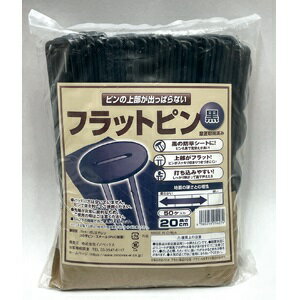 乐天商城 - フラットピン 黒 20cm 50個入 防草シート抑えピン フラット形状 つまづき防止 園芸・ガーデニング用品 防草シート