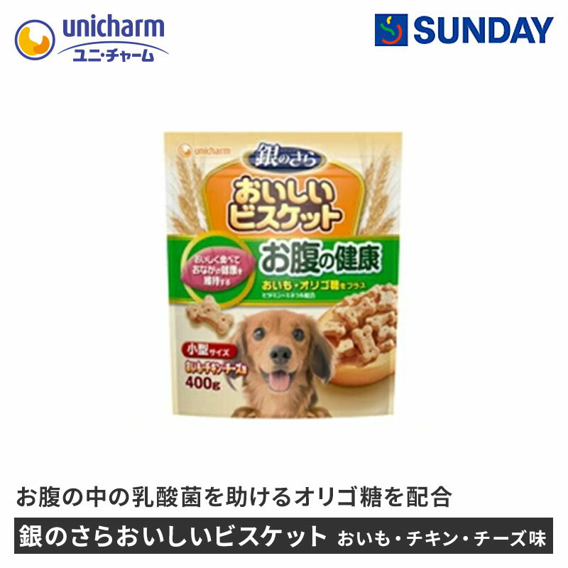 ユニ・チャームペット 銀のさらおいしいビスケット お腹の健康 小型サイズ おいも・チキン・チーズ味 4..