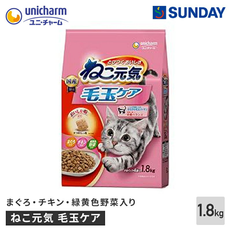 ユニ・チャームペット ねこ元気 毛玉ケア【まぐろ・チキン・緑黄色野菜入り】1.8kg タウリン 小分 ペット用品 猫用品 キャットドライフード 成猫用ドライ