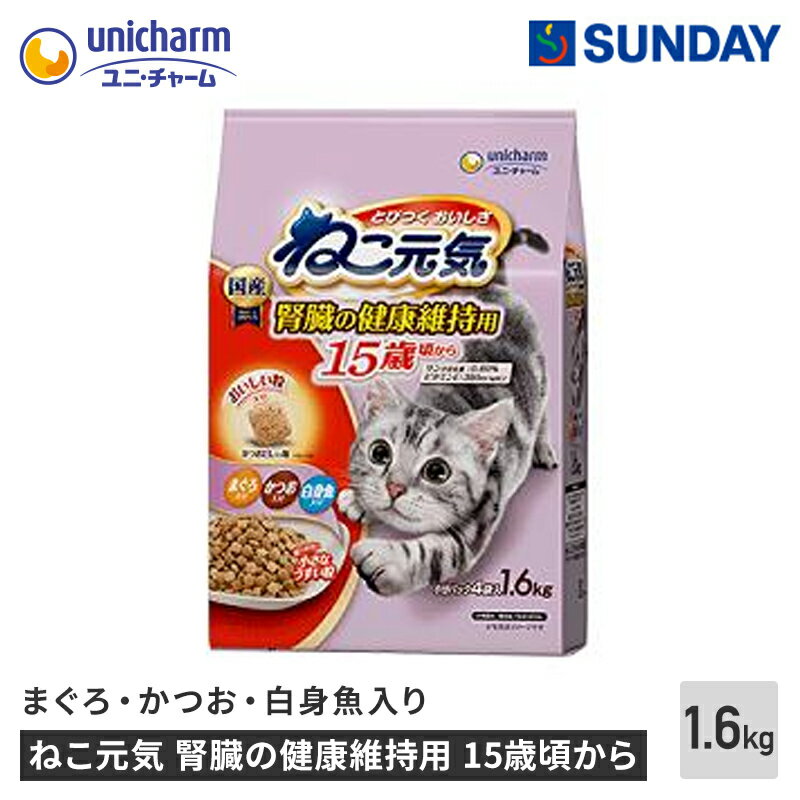 ユニ・チャームペット ねこ元気 腎臓の健康維持用 15歳頃から【まぐろ・かつお・白身魚入り】1.6kg オ..