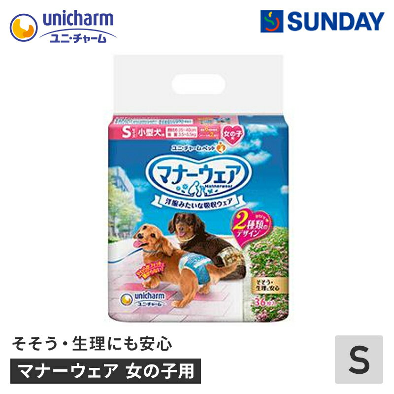 ユニ・チャーム ペット マナーウェア 女の子用 Sサイズ ベージュチェック・デニム 36枚 犬用オムツ やわらか 全面通気シート ペット用品 犬用品 犬用オムツ