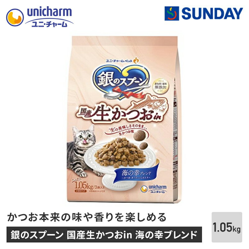 ユニ・チャームペット 銀のスプーン 国産生かつおin 海の幸ブレンド 1.05kg 国産 かつお 着