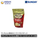 ユニ・チャーム グランデリ ワンちゃん専用 マリービスケット チーズ味 50g