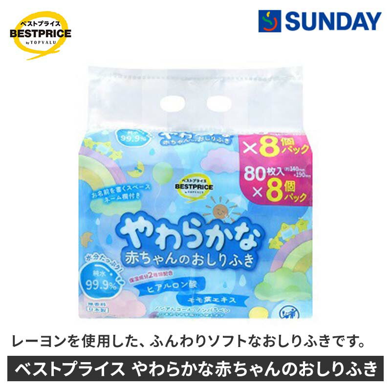 トップバリュ ベストプライス やわらかな赤ちゃんのおしりふき 無香料 80枚入×8個 おしりふき 無香 日用消耗品 ベビー用品