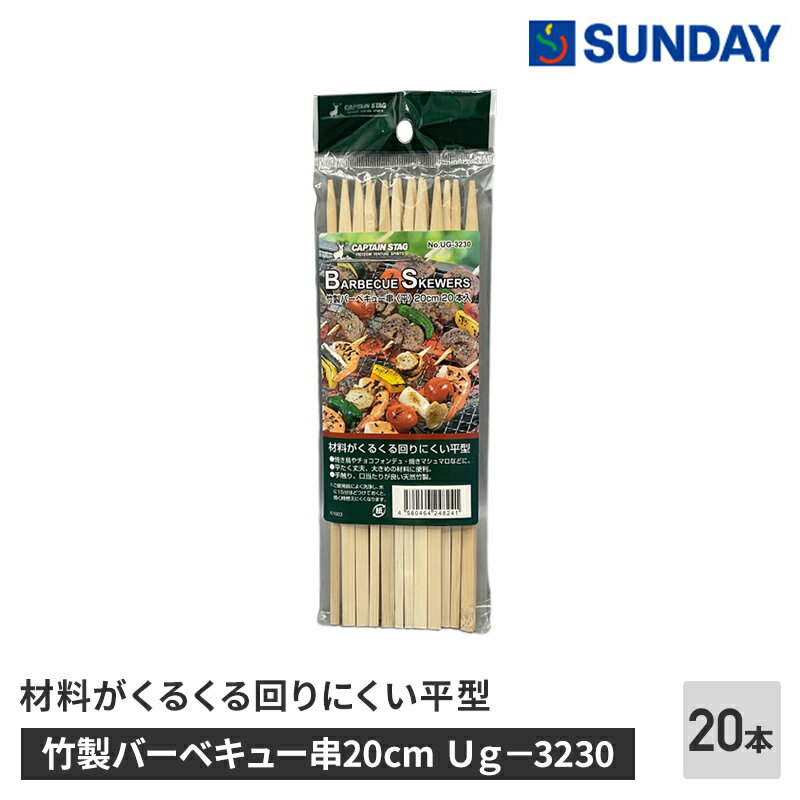 竹製バーベキュー串 平串 20cm 20本入り Ug−3230 竹串 BBQ 焼き鳥 アウトドア・スポーツ アウトドア調理用品 クッキングウェア アウトドア・スポーツ アウトドア調理