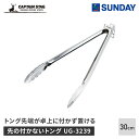 キャプテンスタッグ BBQ 先の付かないトング 30cm UG-3239 ステンレス製 アウトドア・スポーツ アウトドア調理 アウトドア・スポーツ アウトドア調...