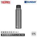 サーモス 保冷炭酸飲料ボトル FJK-750 シルバー 0.75L 真空断熱構造 アウトドア・スポーツ 行楽用品