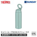 サーモス 真空断熱ケータイマグ JOO-750 MG 750ml ミントグリーン キャリーループ付き スクリューマグ アウトドア・スポーツ 行楽用品