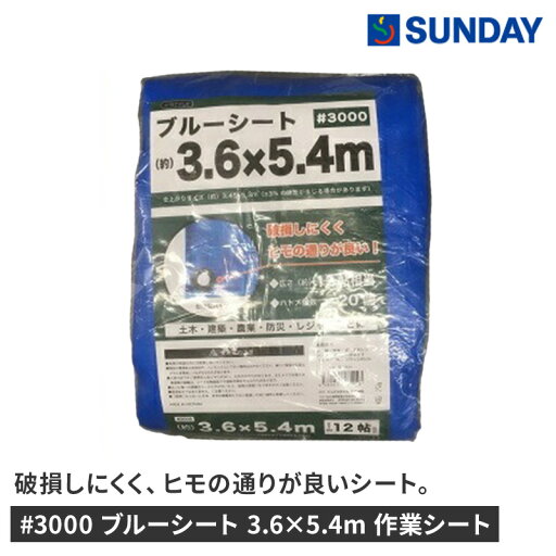 #3000 ブルーシート 3.6×5.4m 作業シート 防災 水害 約12帖相当 防災用品 ブルーシート・作業シート #3000 ブルーシート 3.6×5.4m 作業シート 防災 水害 約12帖相当 防災用品 ブルーシート・作業シート