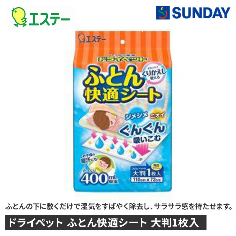 ドライペット ふとん快適シート 670g エステー ドライペツト ドライペット ふとん快適シート 670g エステー ドライペツト