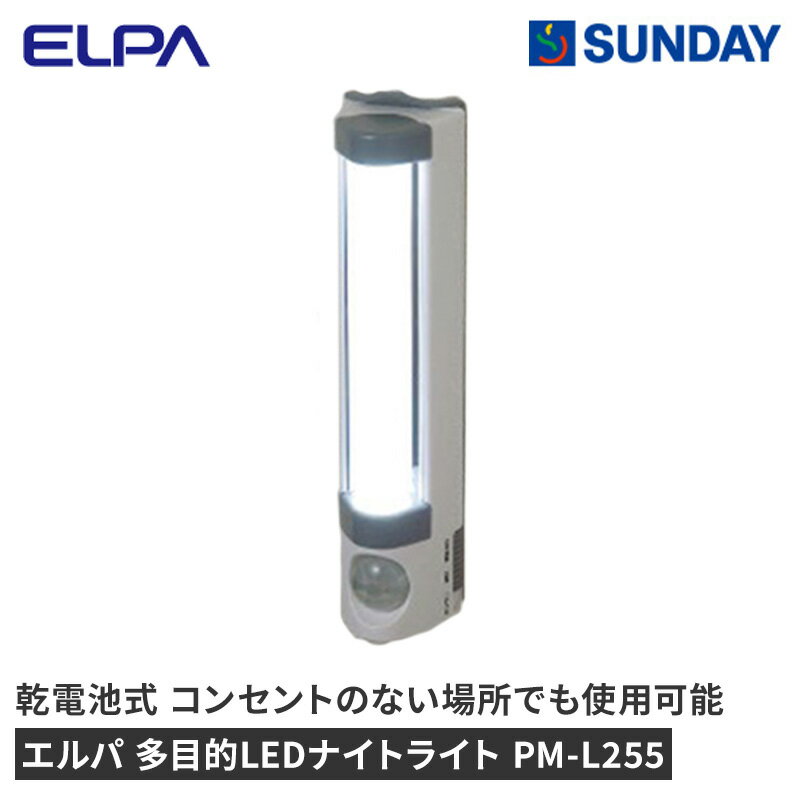 エルパ 多目的LEDナイトライト PM-L255 足元灯 乾電池式 防災用品 懐中電灯・ラジオ