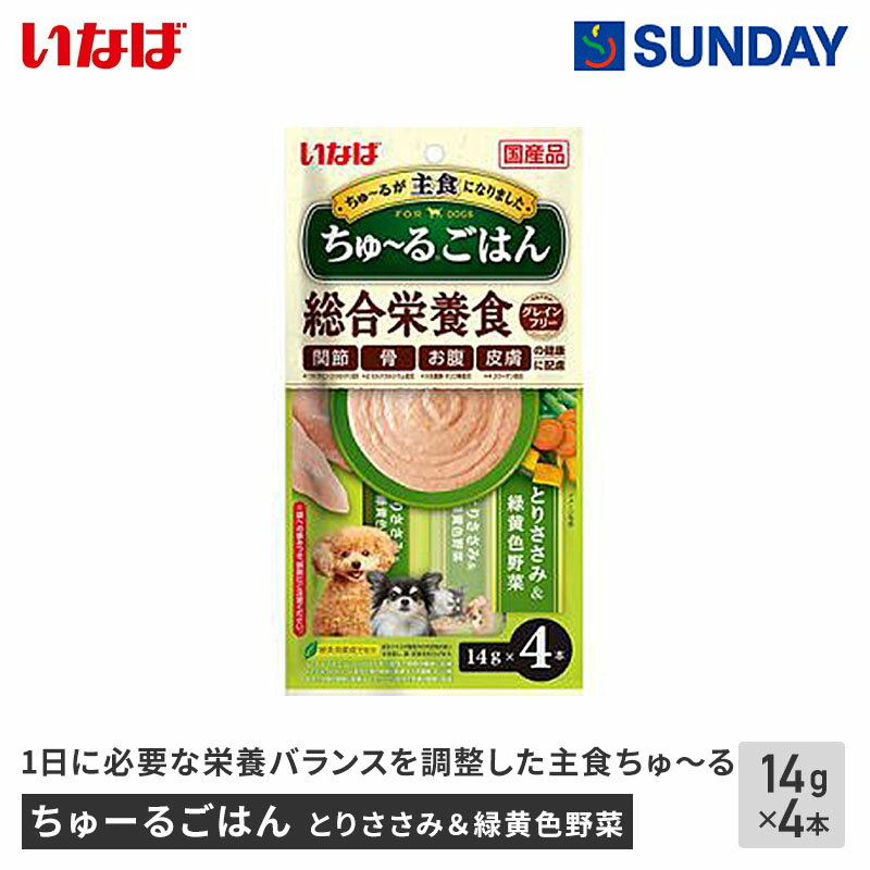 いなばペットフード ちゅーるごはん とりささみ＆緑黄色野菜 14g×4本 主食 ドライフードにかけても 1日に必要な栄養バランスを調整 鶏肉（ささみ） ペット用品 犬用品 ドッグスナック レトルトスナック(犬)