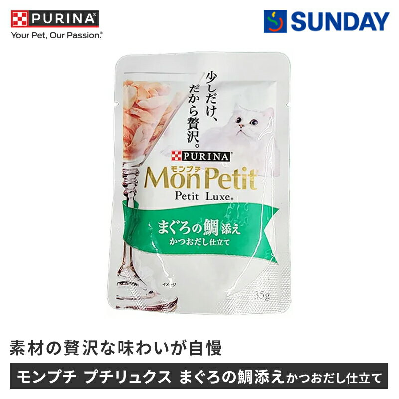 ネスレ日本 モンプチ プチリュクスパウチ まぐろの鯛添えかつおだし仕立て 35g