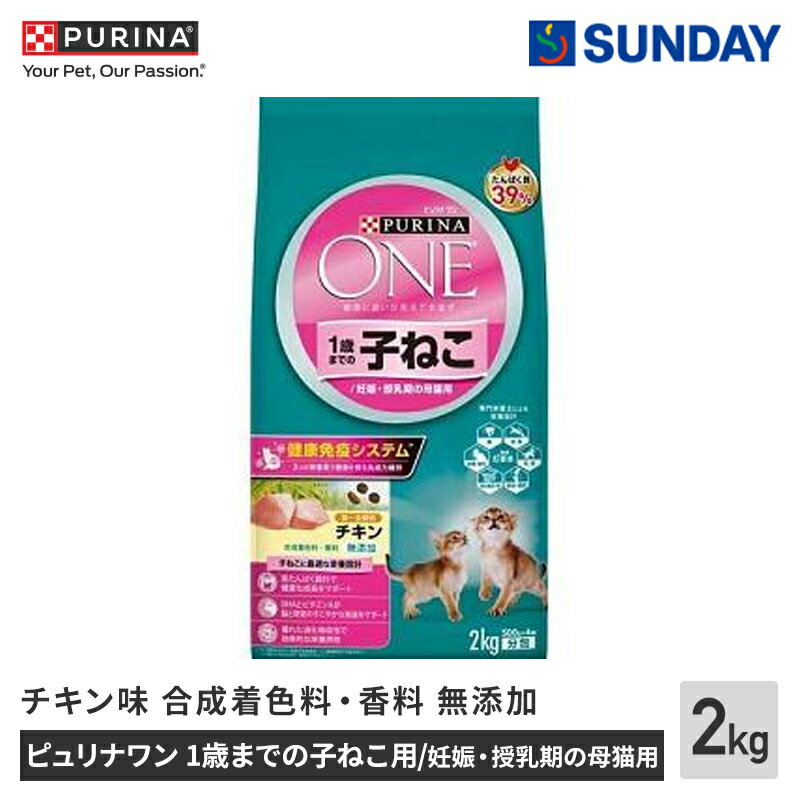 ネスレ ピュリナワン キャット 1歳までの子ねこ用／妊娠・授乳期の母猫用 チキン 2kg たんぱく質