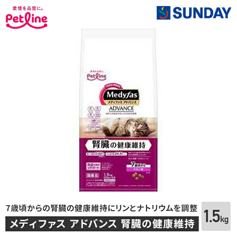 ペットライン メディファス アドバンス 腎臓の健康維持 7歳頃から 1.5kg フラクトオリゴ糖 セルロース ..